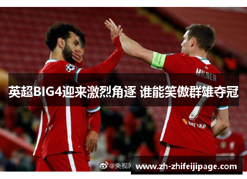 英超BIG4迎来激烈角逐 谁能笑傲群雄夺冠
