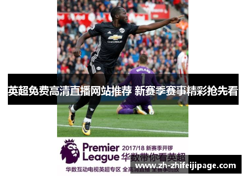 英超免费高清直播网站推荐 新赛季赛事精彩抢先看