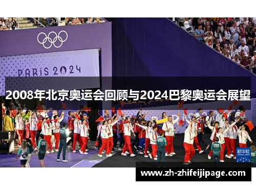 2008年北京奥运会回顾与2024巴黎奥运会展望