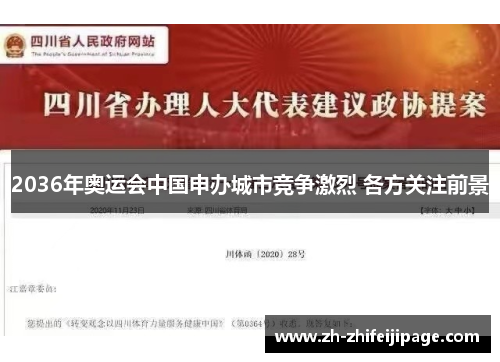 2036年奥运会中国申办城市竞争激烈 各方关注前景