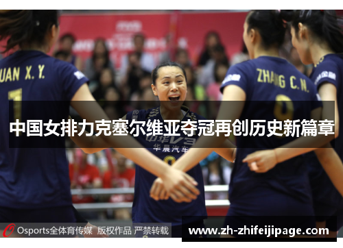 中国女排力克塞尔维亚夺冠再创历史新篇章