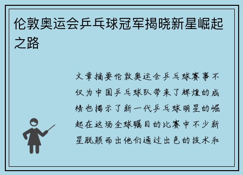 伦敦奥运会乒乓球冠军揭晓新星崛起之路