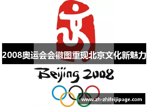 2008奥运会会徽图重现北京文化新魅力