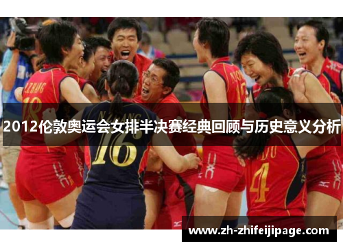 2012伦敦奥运会女排半决赛经典回顾与历史意义分析