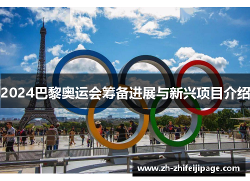2024巴黎奥运会筹备进展与新兴项目介绍