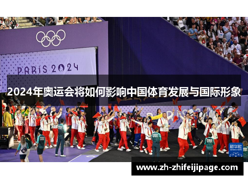 2024年奥运会将如何影响中国体育发展与国际形象