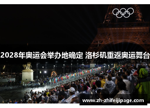 2028年奥运会举办地确定 洛杉矶重返奥运舞台