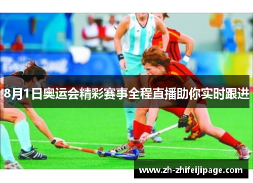 8月1日奥运会精彩赛事全程直播助你实时跟进