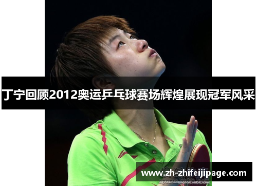 丁宁回顾2012奥运乒乓球赛场辉煌展现冠军风采