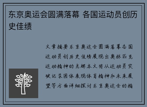 东京奥运会圆满落幕 各国运动员创历史佳绩