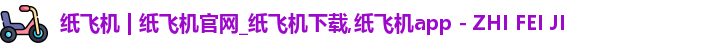 纸飞机下载